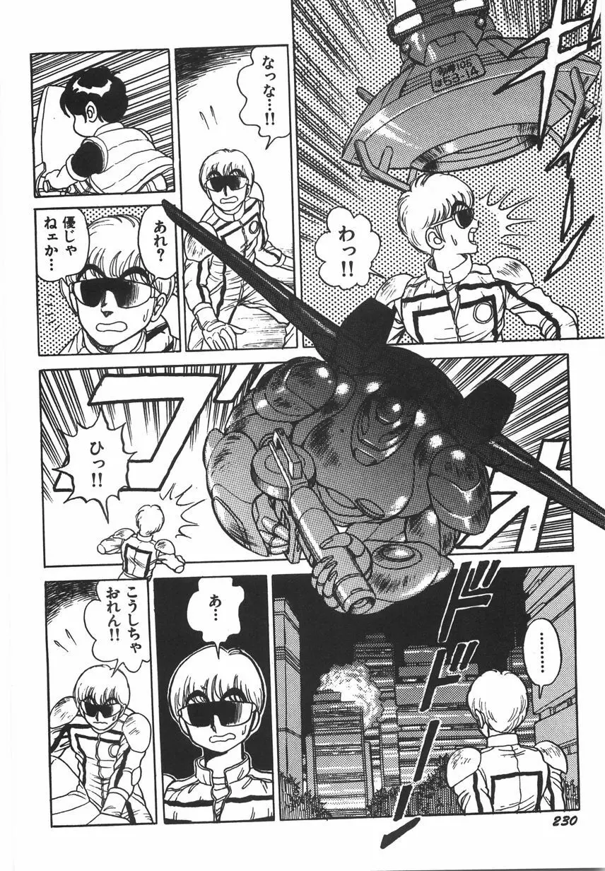 スーパーロイド 愛 I 恥辱奴隷編 Page.236