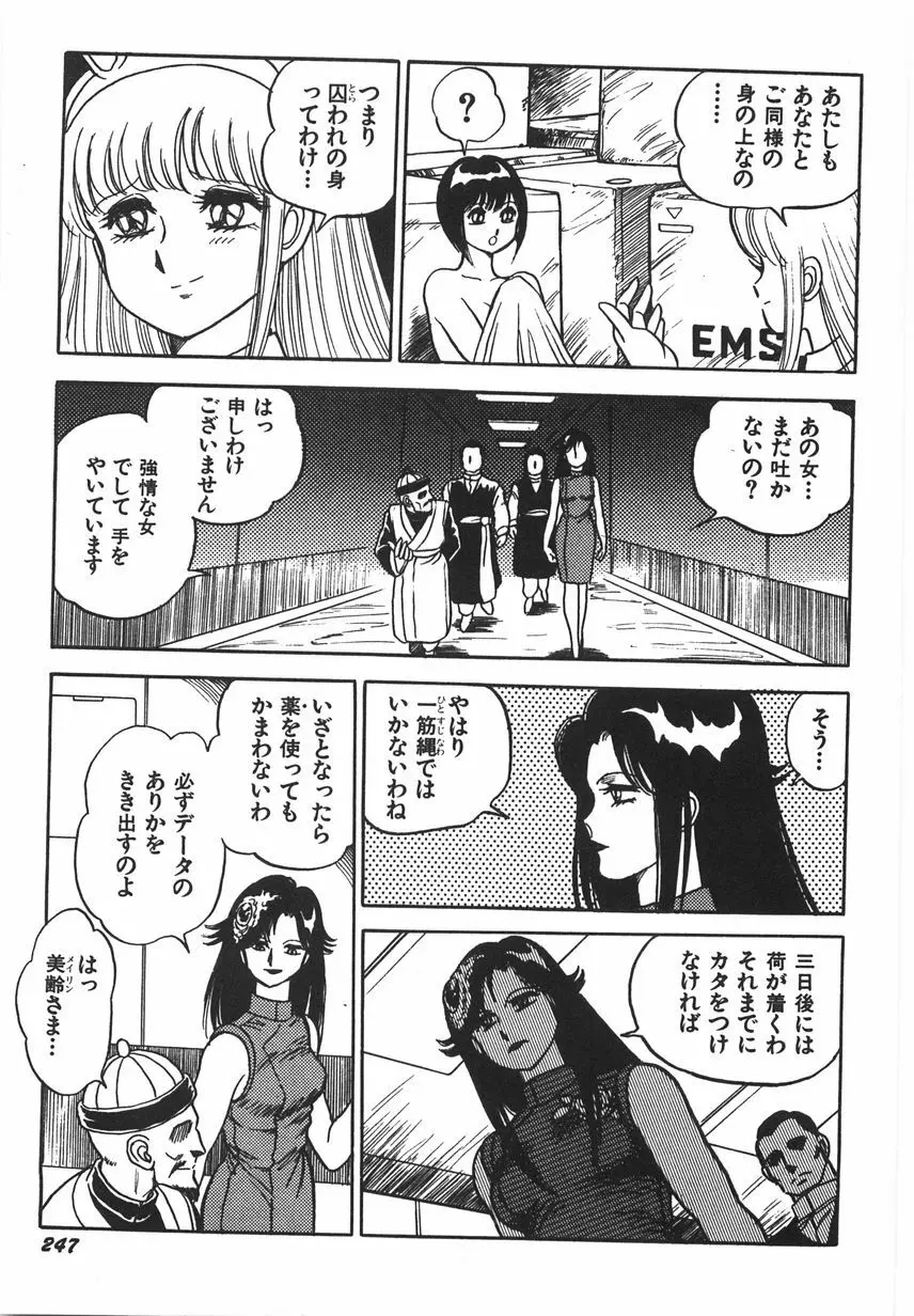 スーパーロイド 愛 I 恥辱奴隷編 Page.253