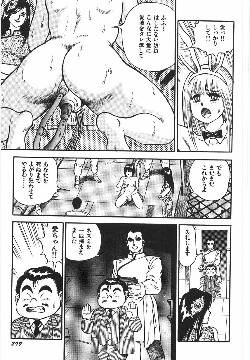 スーパーロイド 愛 I 恥辱奴隷編 Page.305