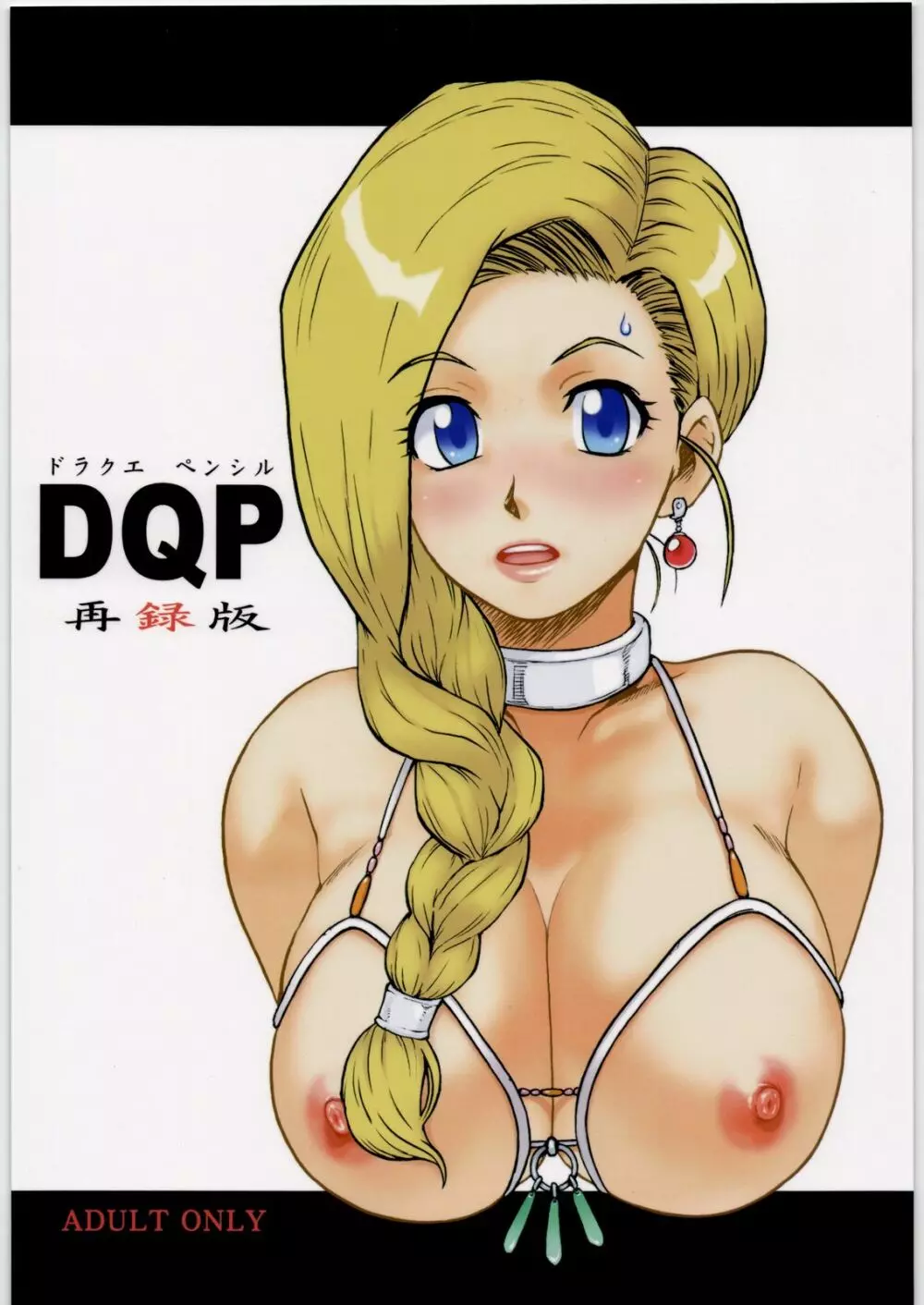 DQP 再録版 Page.1