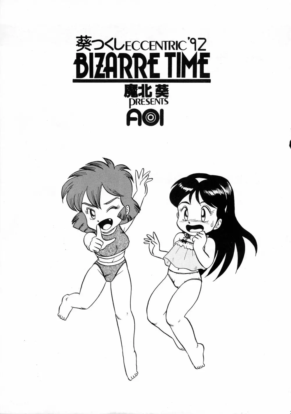 葵つくしEmergency 92 BIZARRE TIME Page.3