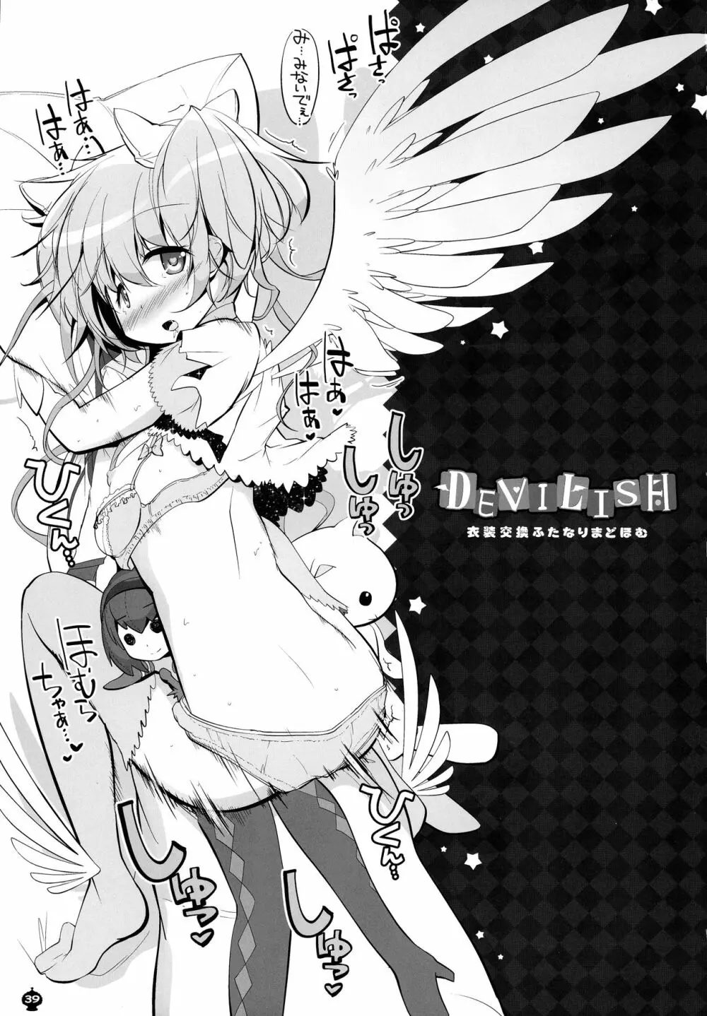 DEVILISH ULTIMATE ―アル悪ふたなり総集編― Page.39
