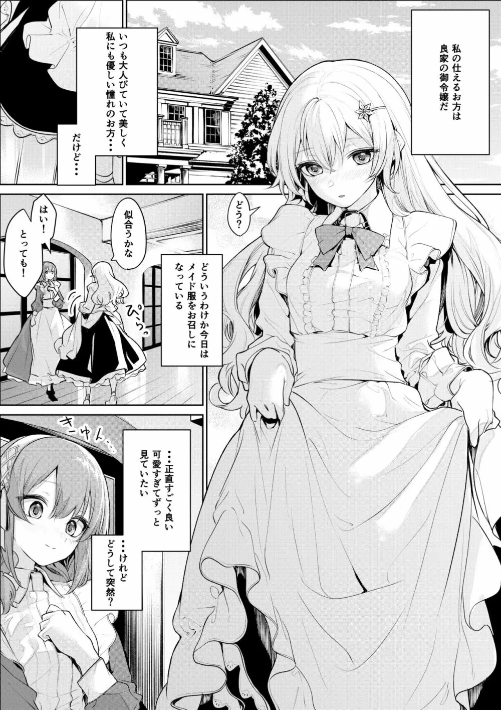 主従逆転するお嬢様とメイドさん Page.2