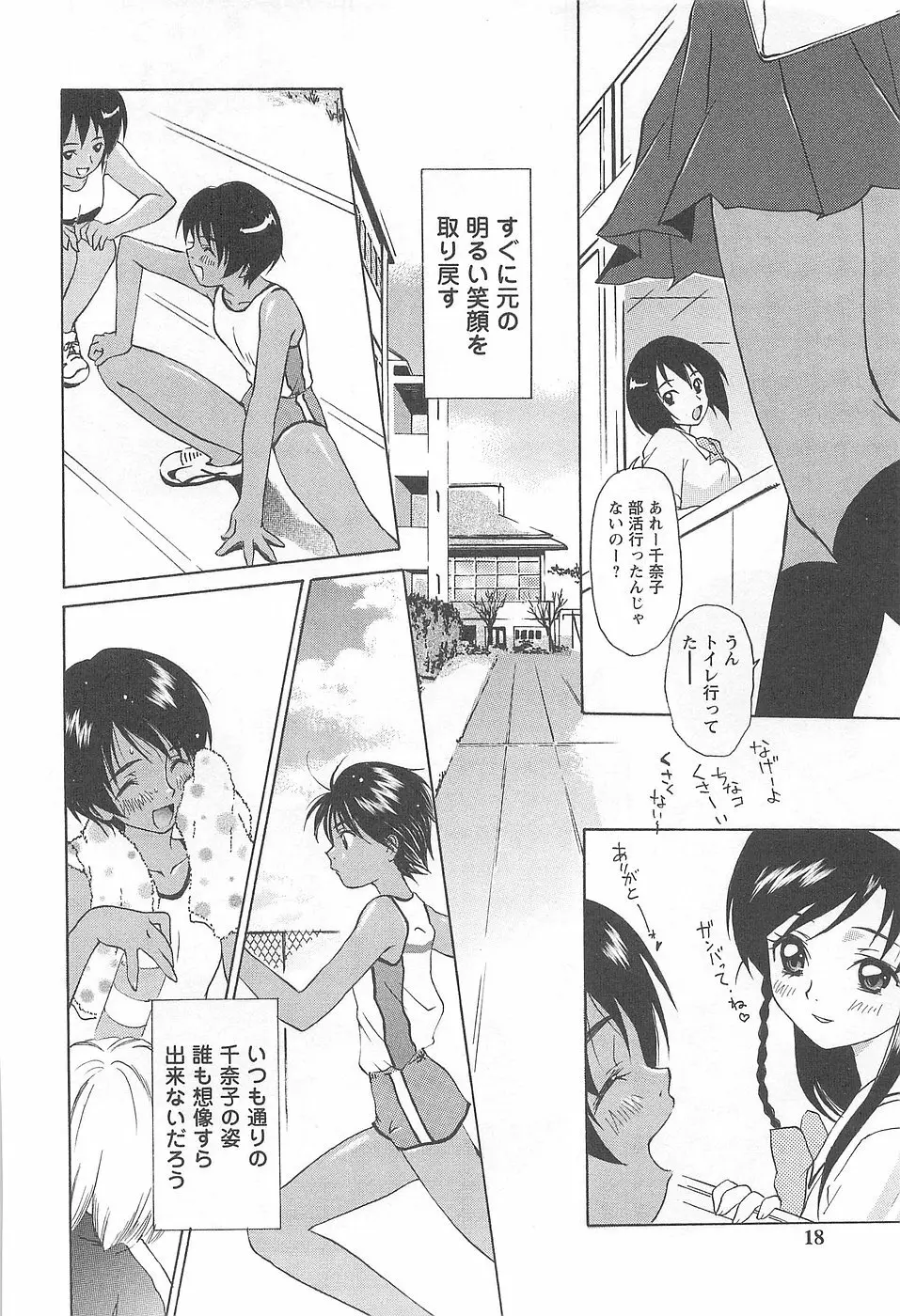 少女風景 -スカートの中の願望- Page.18