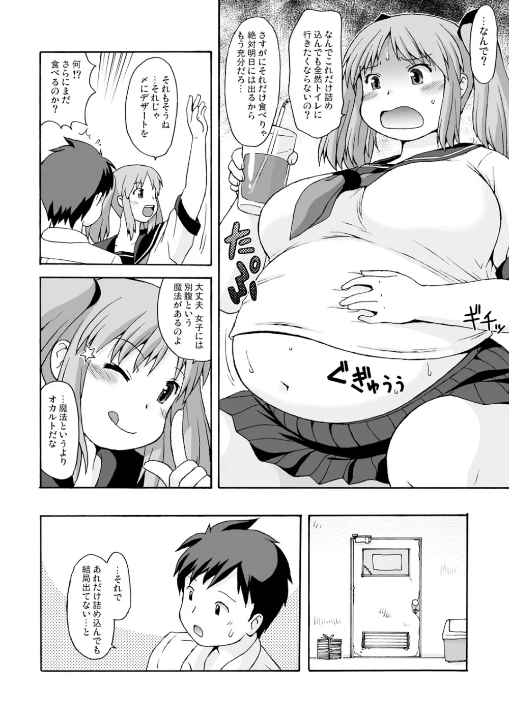 ぽっちゃりラヴァーズ!! Page.8