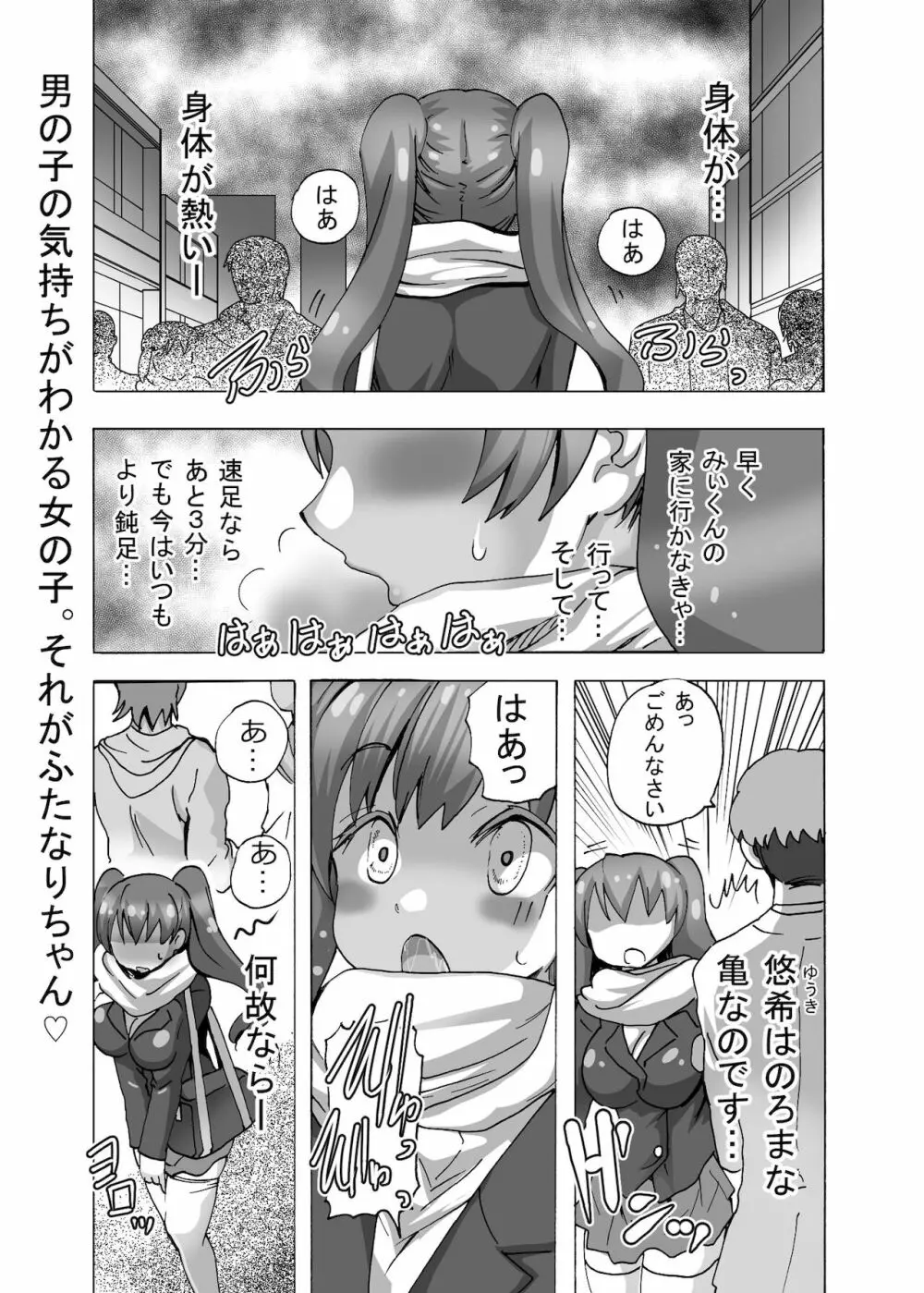 ふたなりちゃんはまだ童貞 Page.3