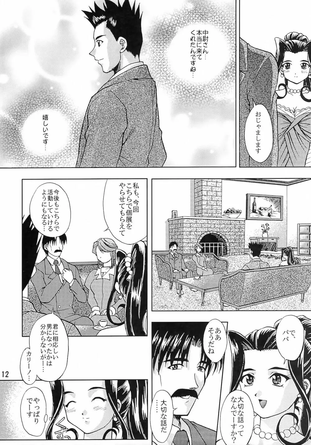 乙女たちの恋歌 五 Page.11