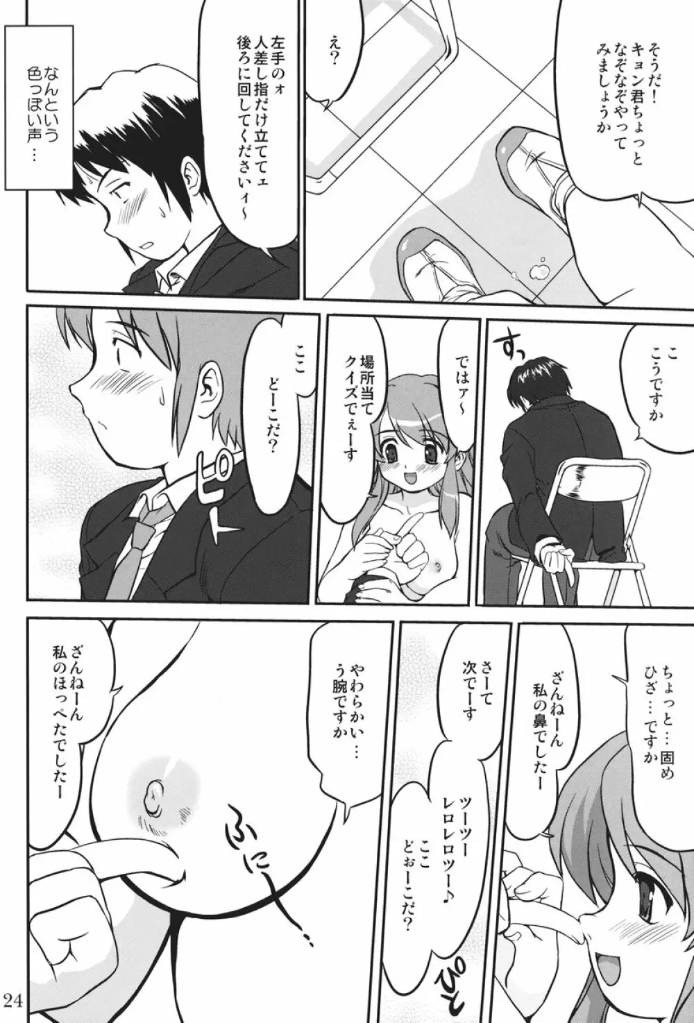 みっくみくるんるん Page.23