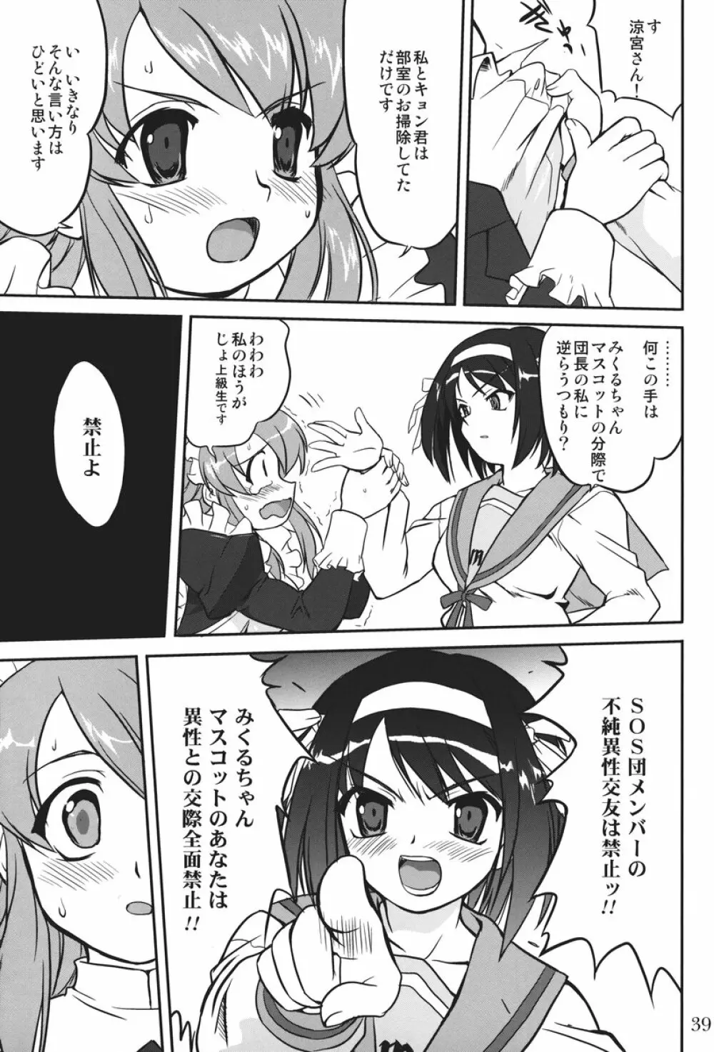 みっくみくるんるん Page.38