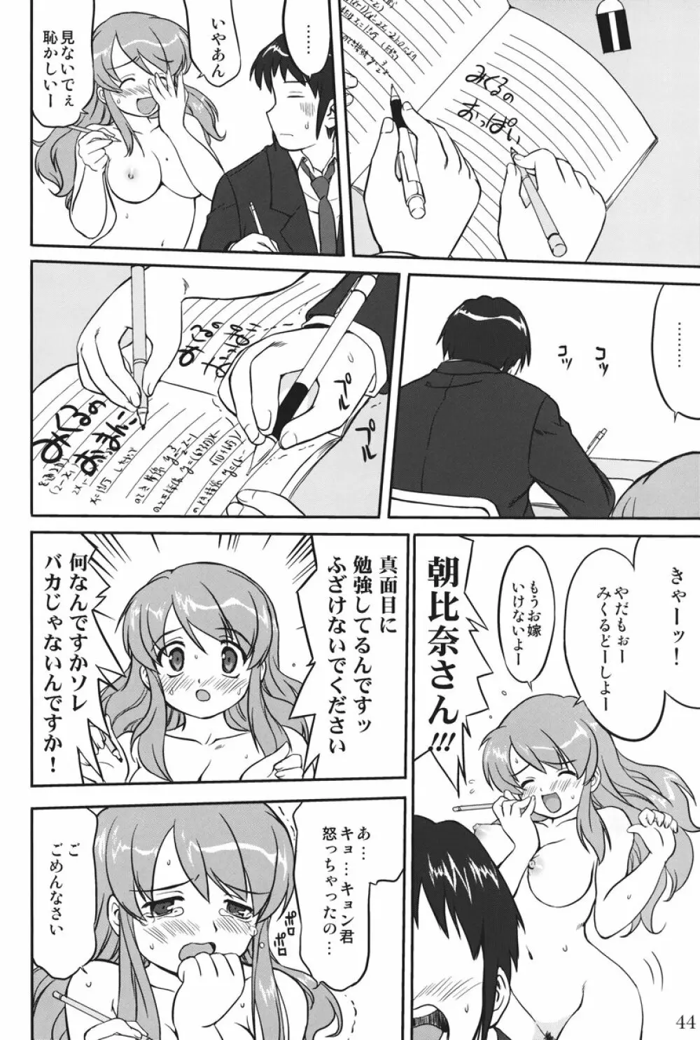 みっくみくるんるん Page.43