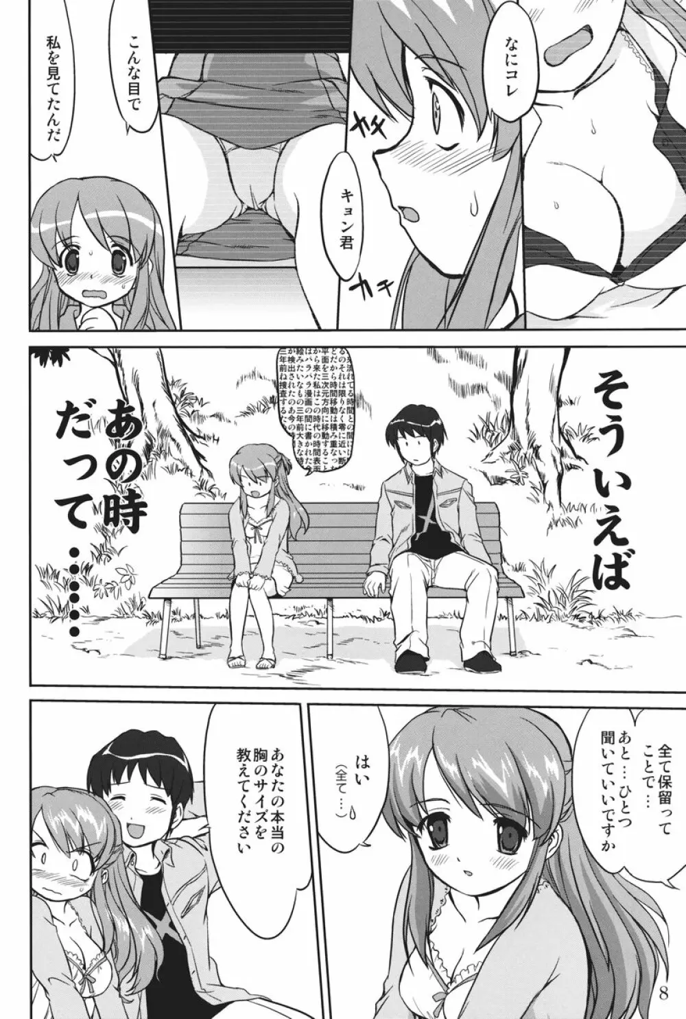 みっくみくるんるん Page.7