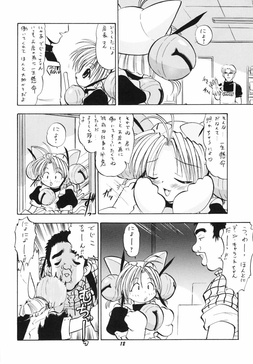 デジコのナイショにょ Page.11