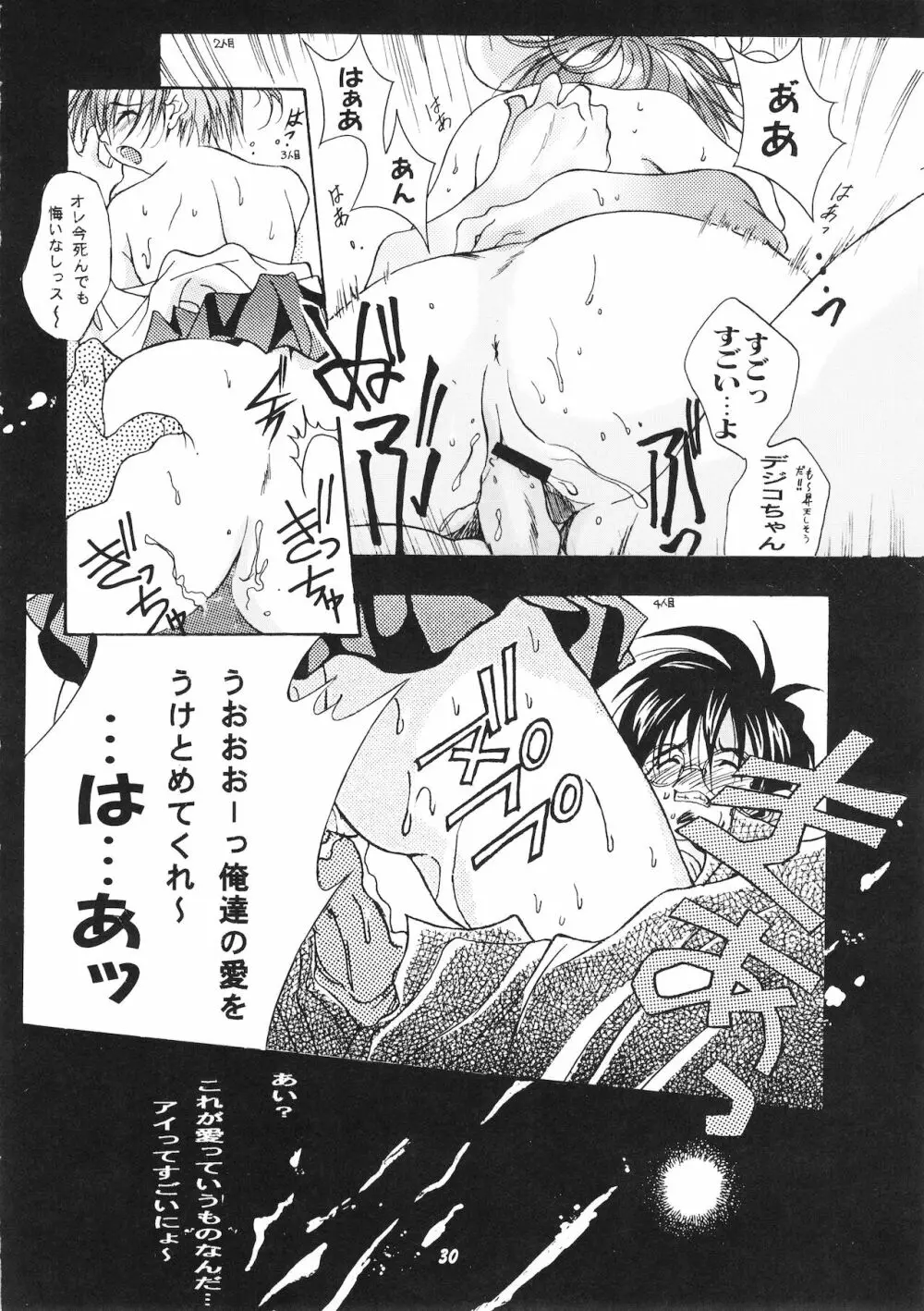 デジコのナイショにょ Page.29