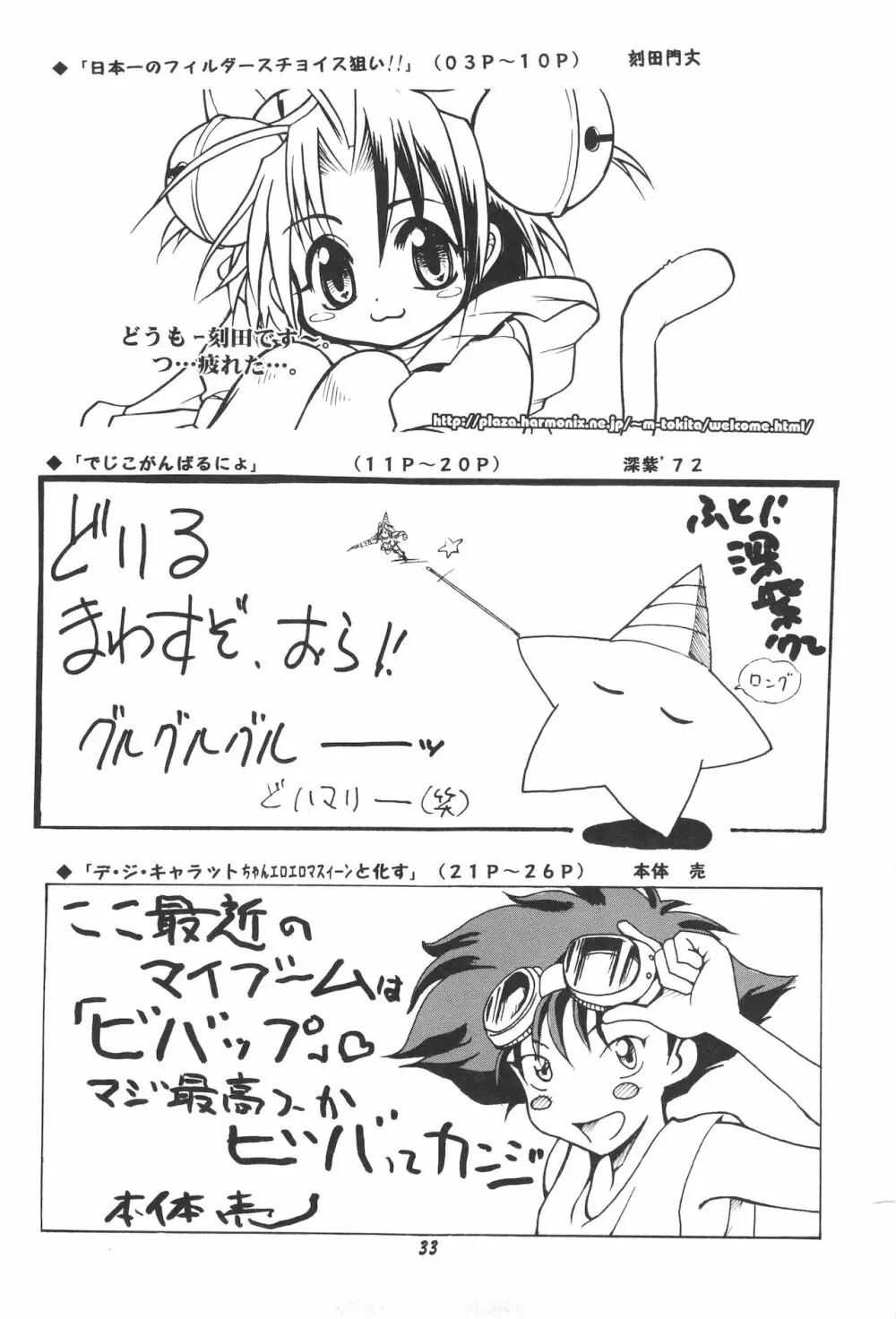 デジコのナイショにょ Page.32