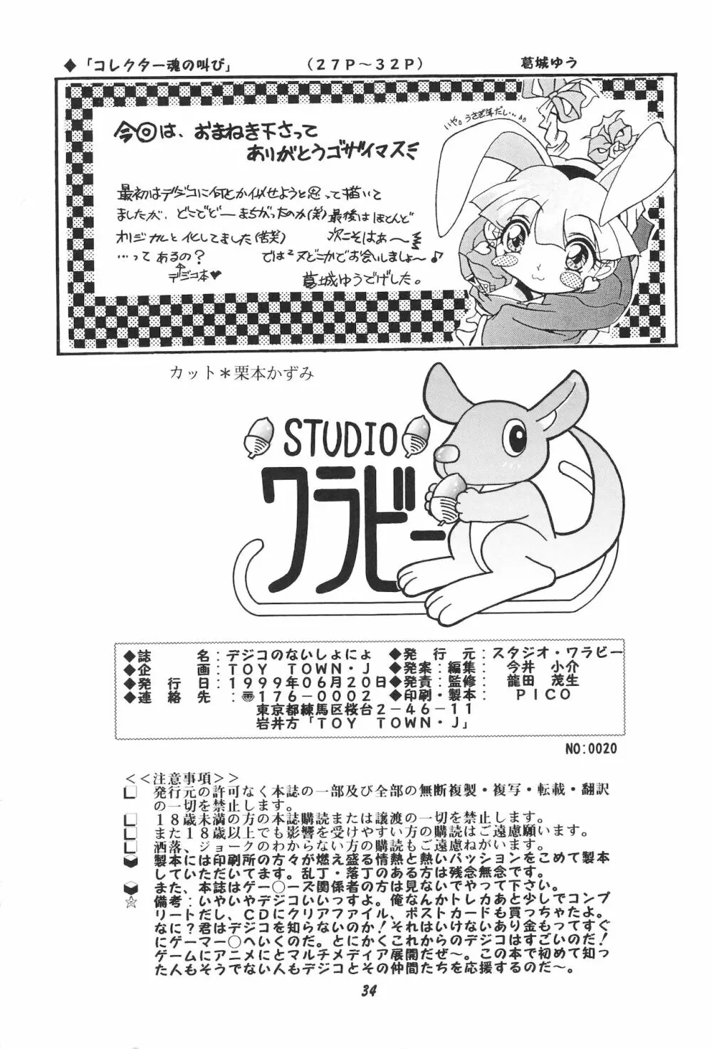 デジコのナイショにょ Page.33