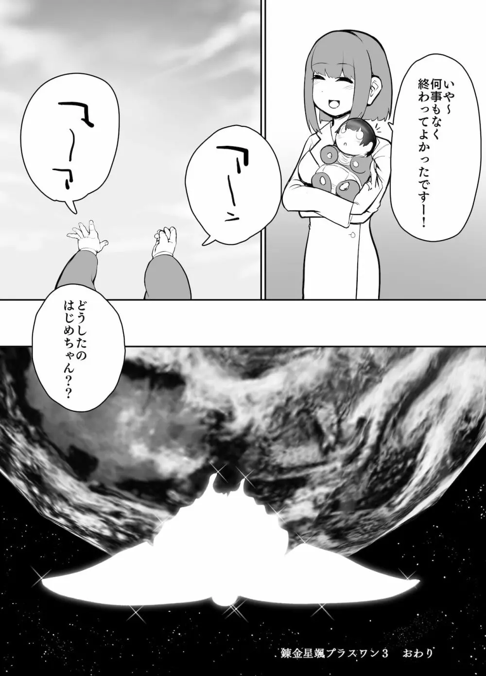 錬金星颯プラスワン3 決戦!巨大合成獣シン Page.32