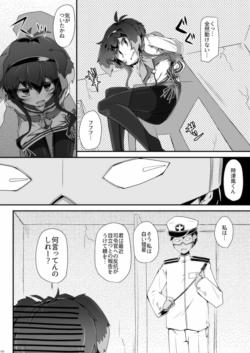 総集編 ZENBU TOKITSUKAZE Page.100