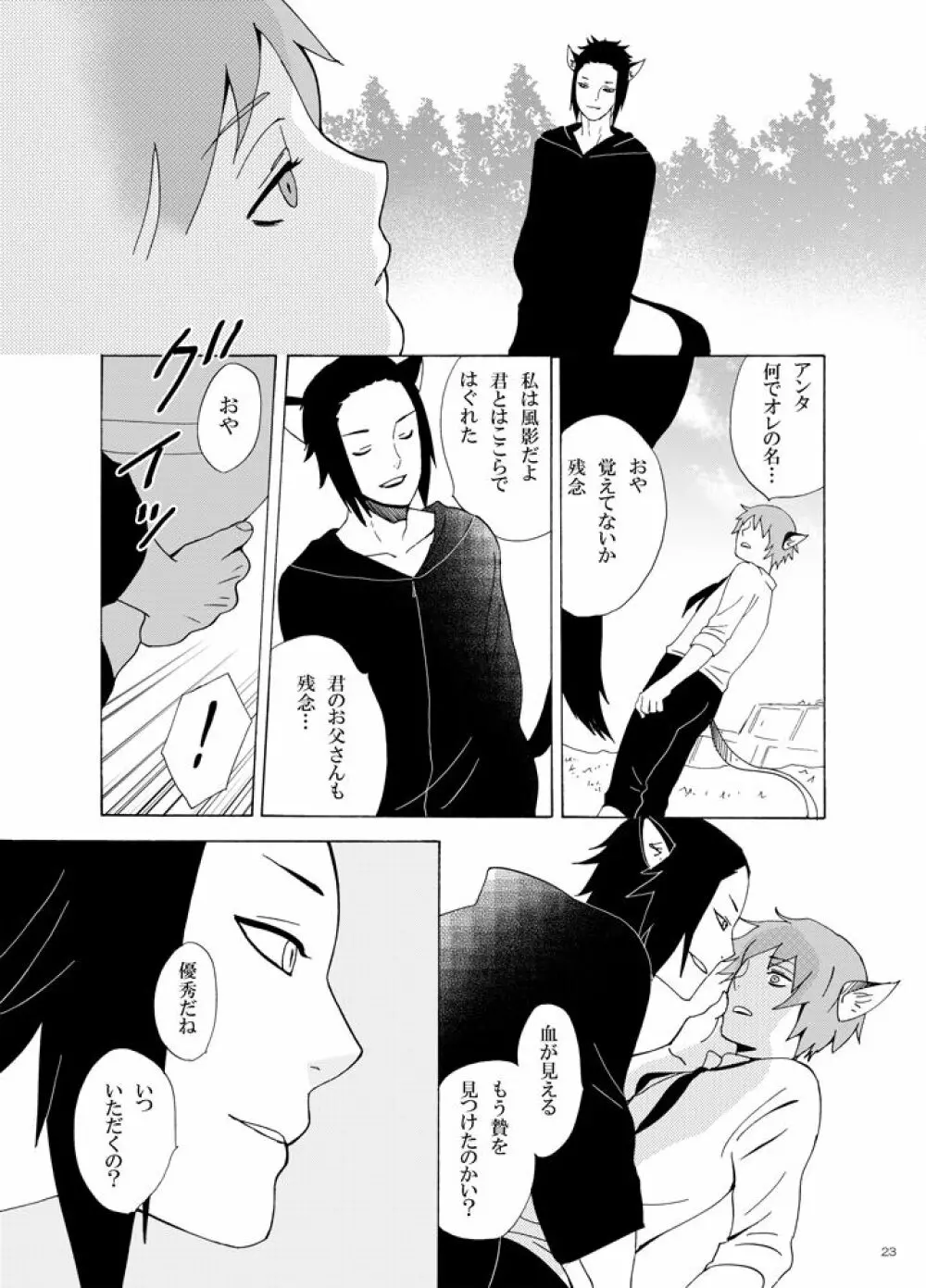 異類愛猫奇譚 Page.24