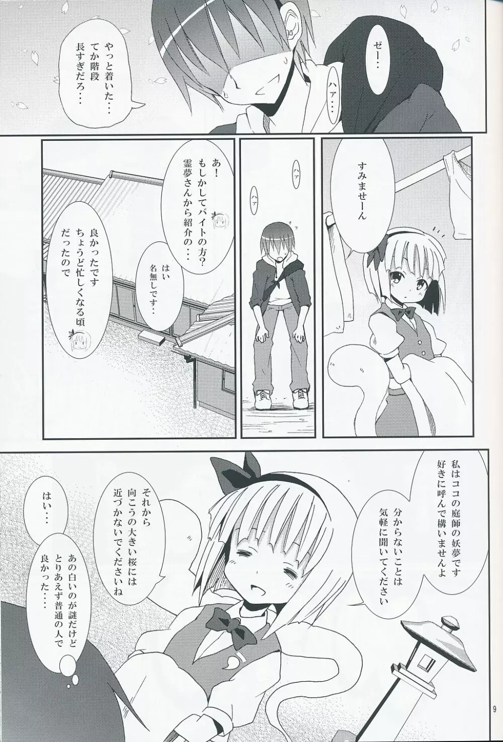 白玉楼と妖夢とアルバイト Page.8