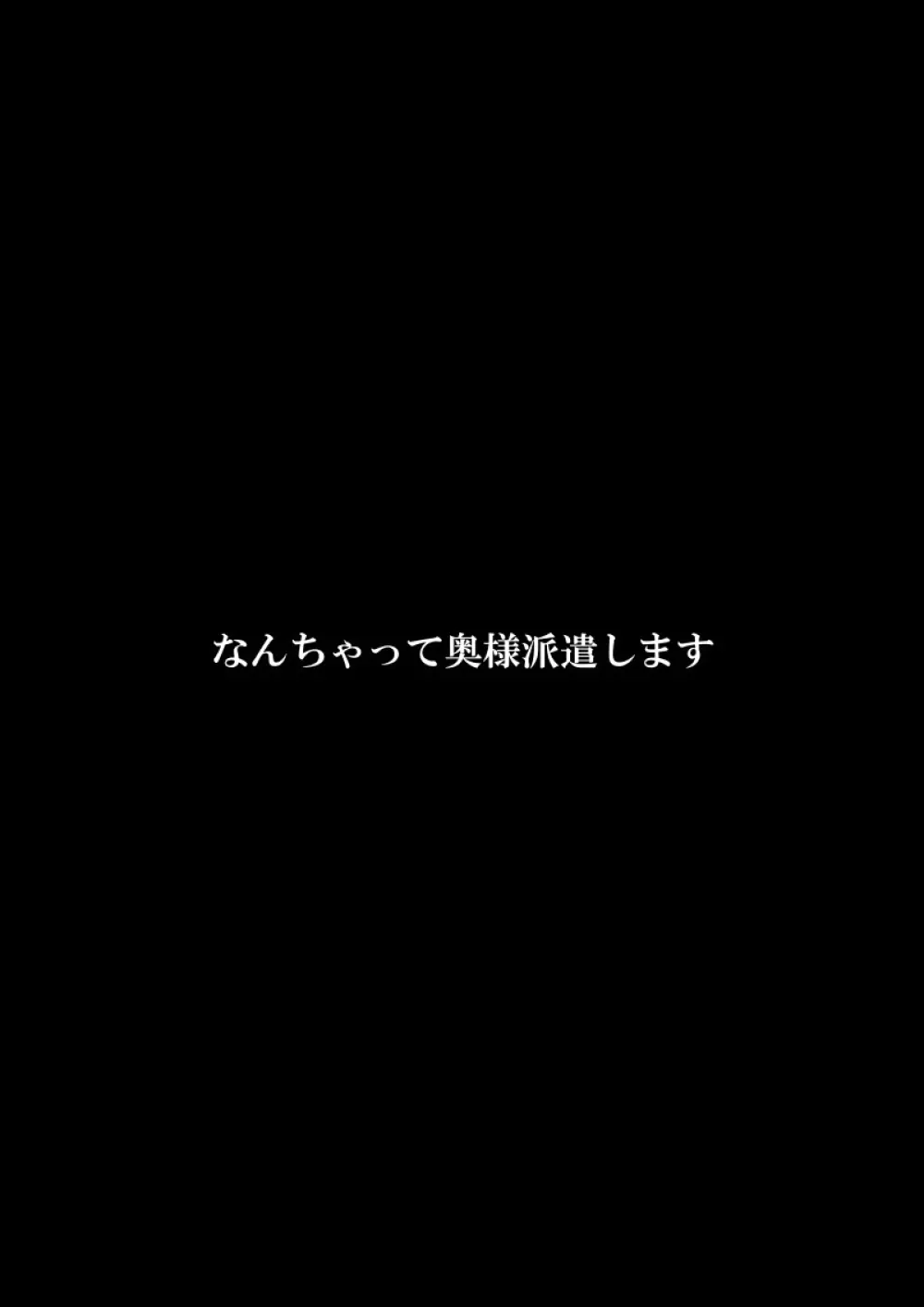 なんちゃって奥様派遣します Page.86