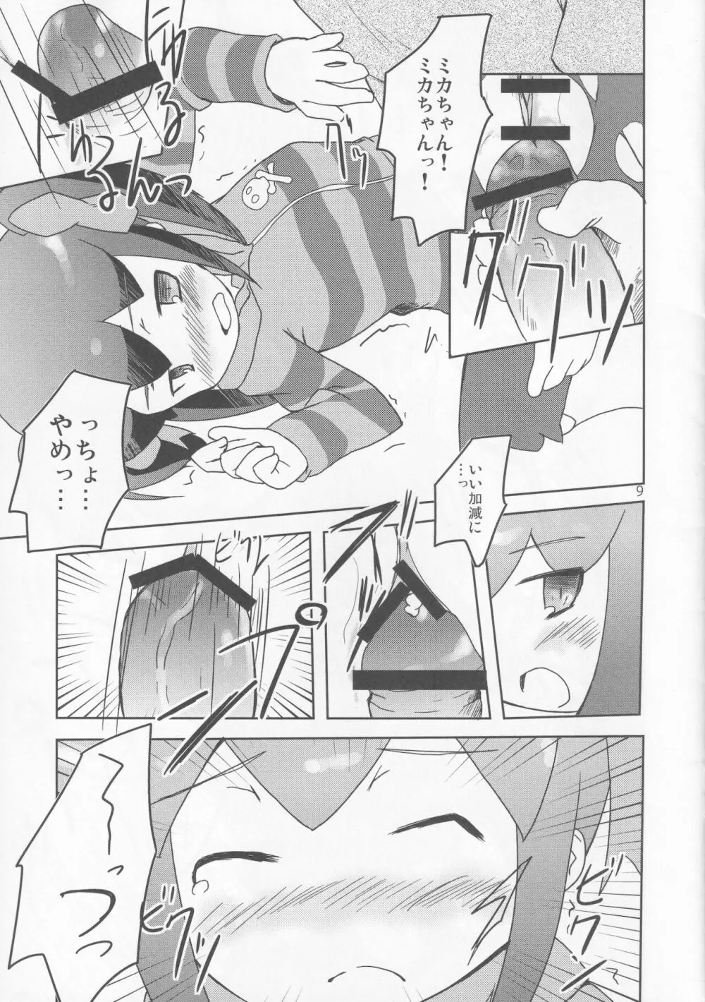 三影ミカの秘密 Page.8