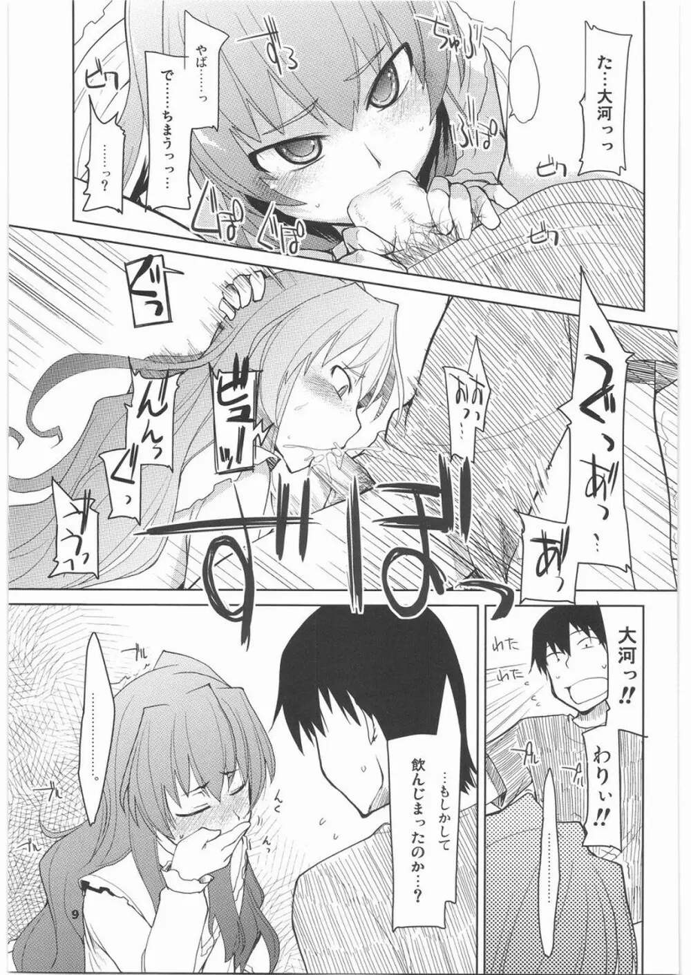 大河に踏まれ隊 Page.10