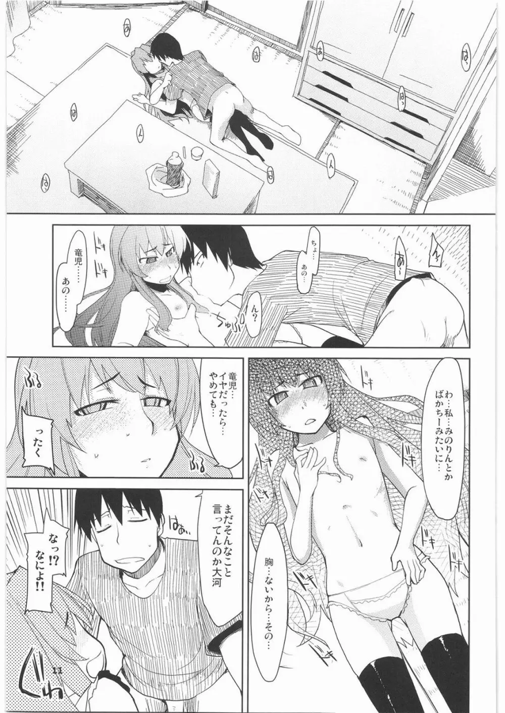 大河に踏まれ隊 Page.12