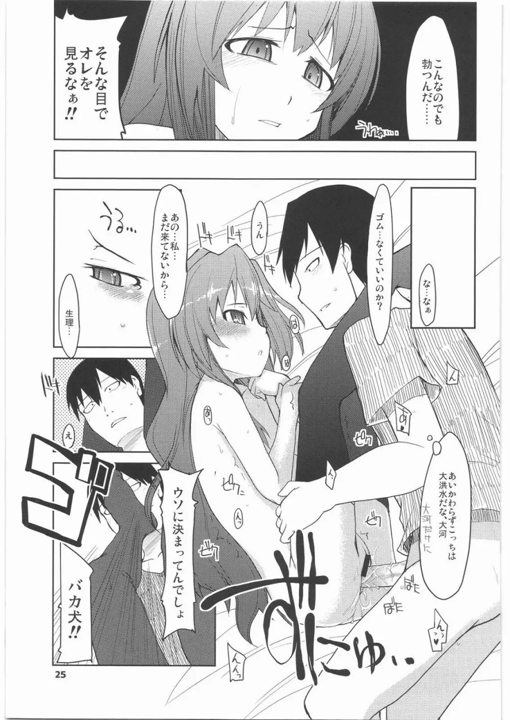 大河に踏まれ隊 Page.26