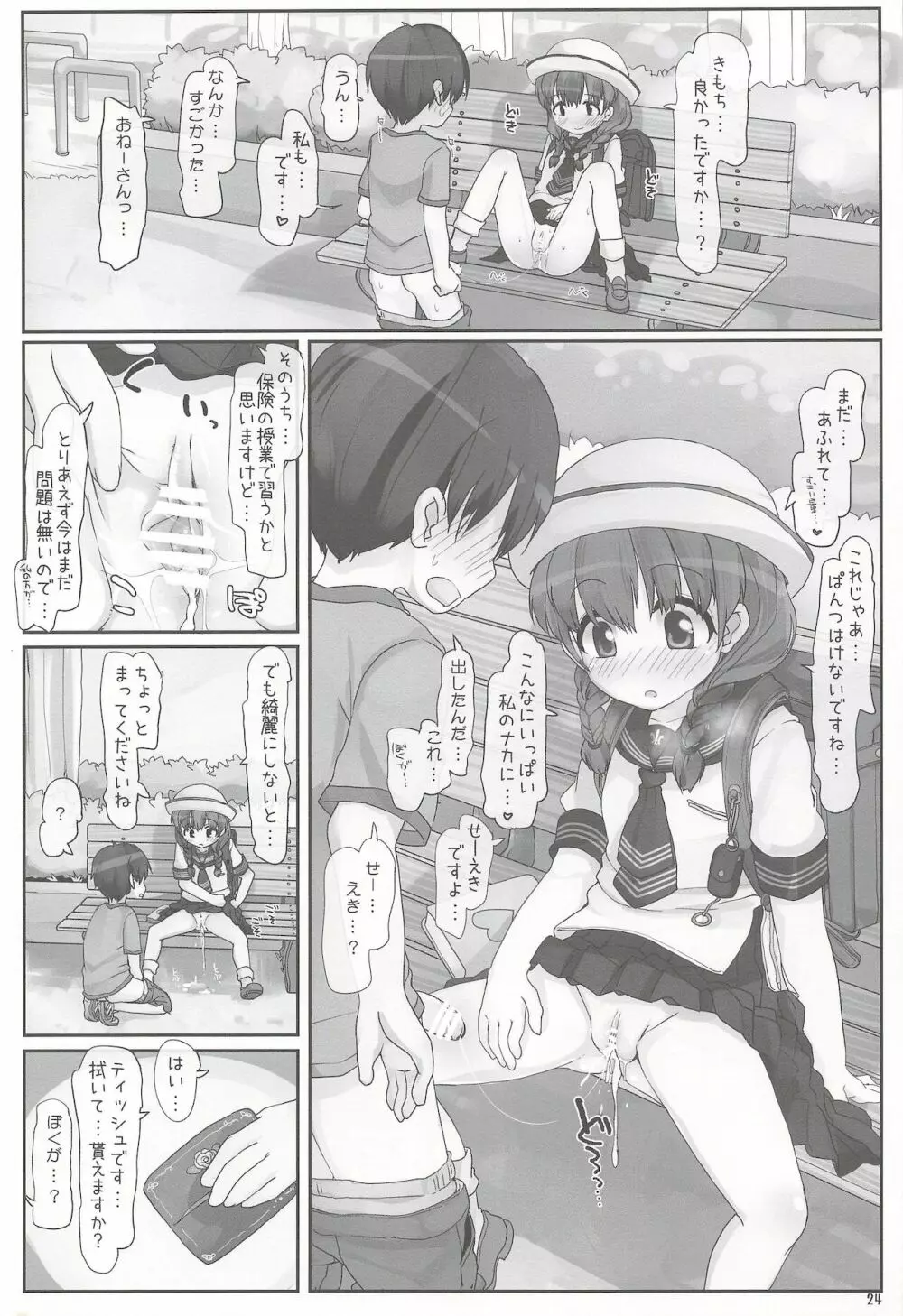 ないしょのおねえさん Page.24