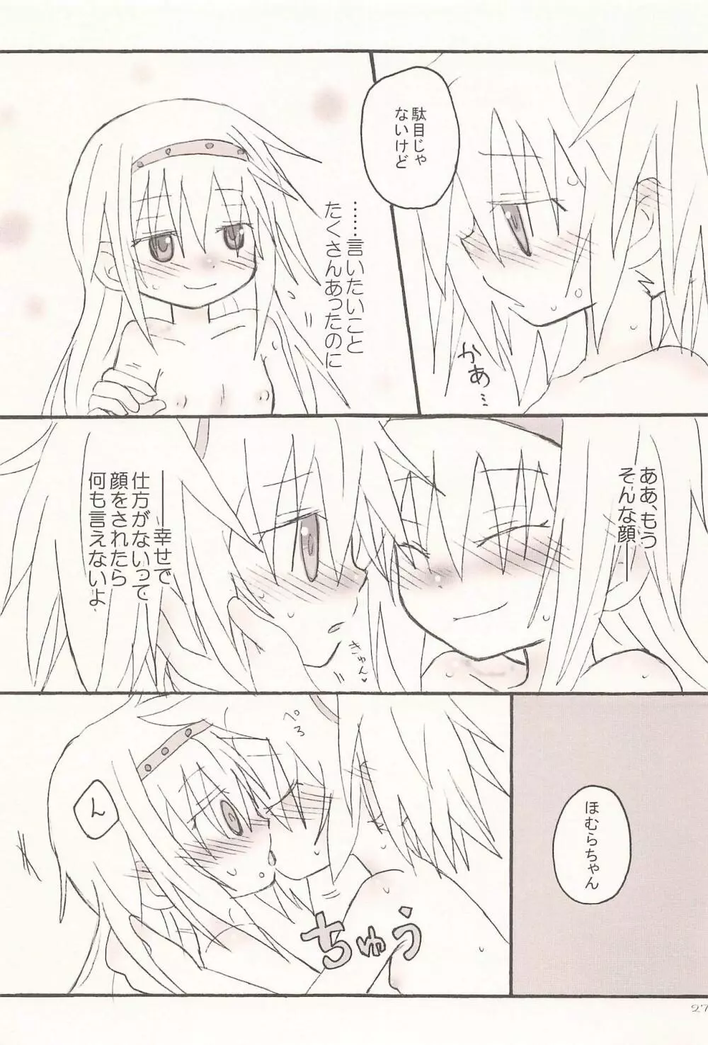 キスでぜんぶとけていった Page.27