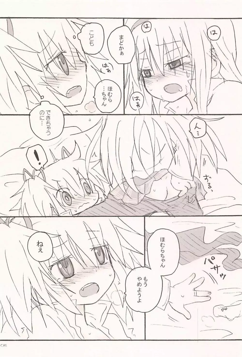 キスでぜんぶとけていった Page.8