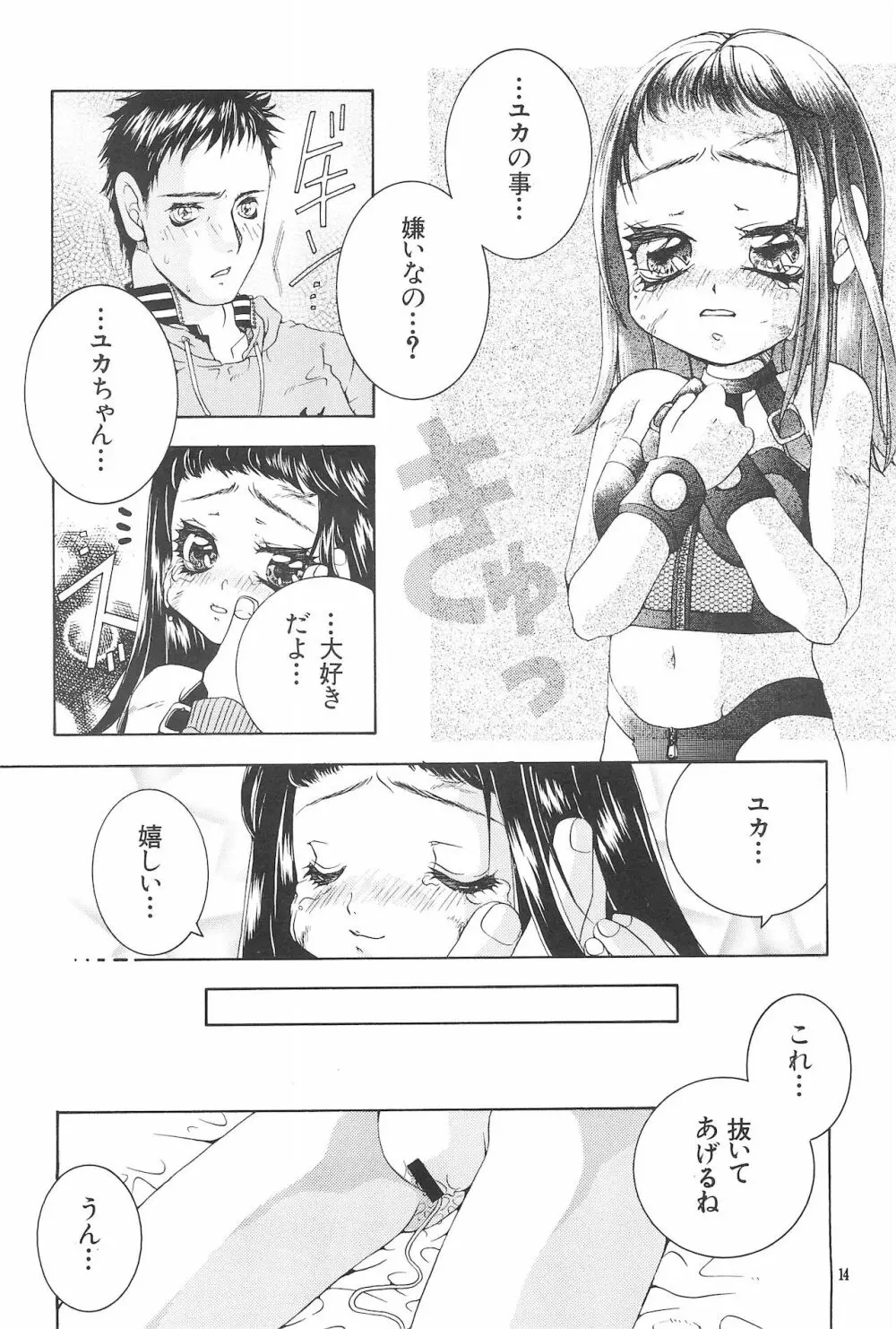 猛毒のメロディをあなたの口にねじこんであげる Page.16