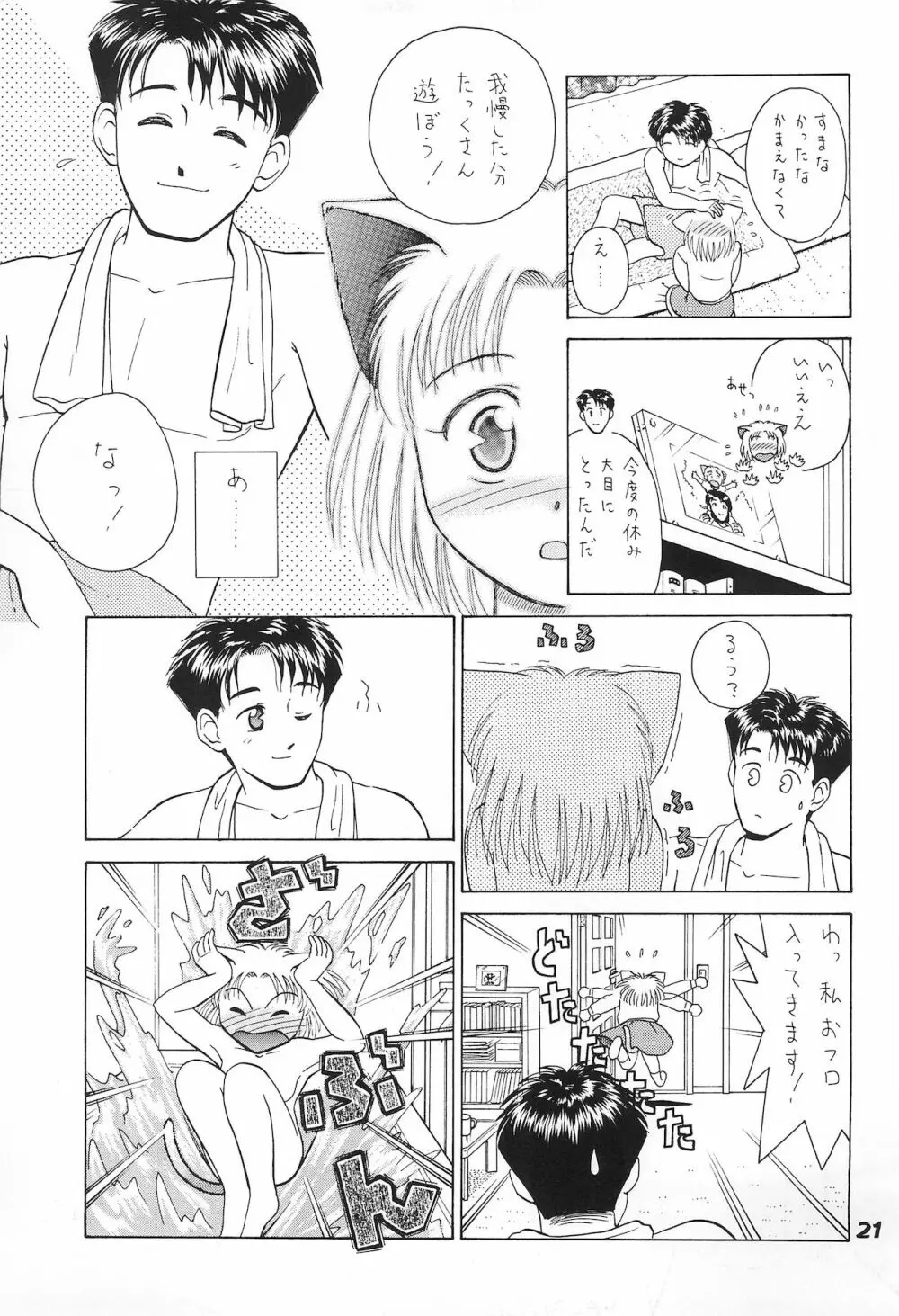 ねこまん。 Page.21