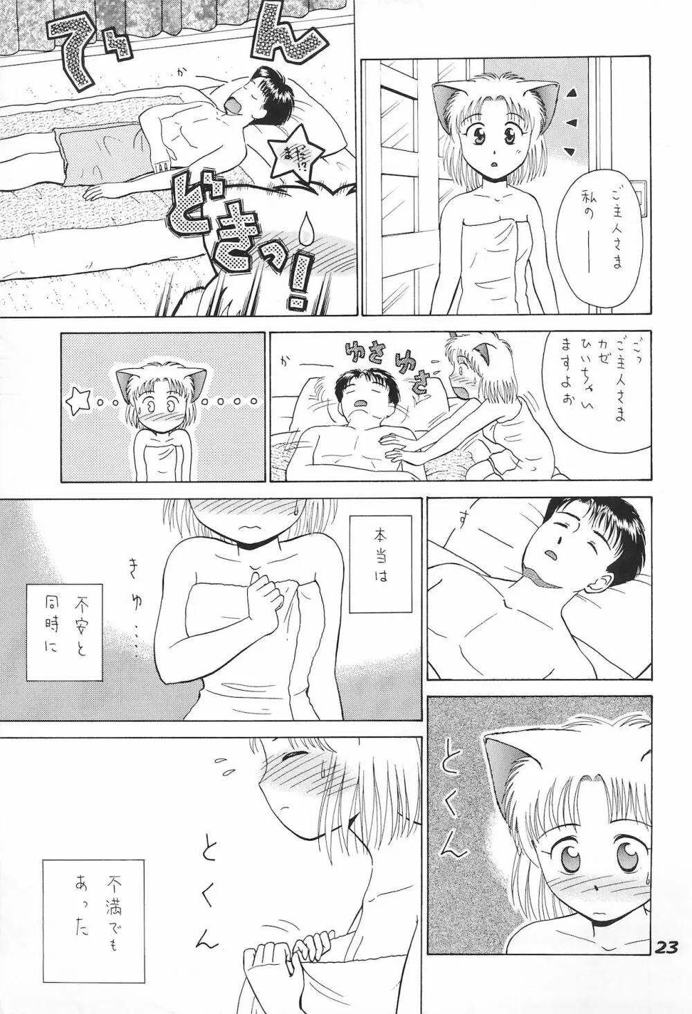 ねこまん。 Page.23