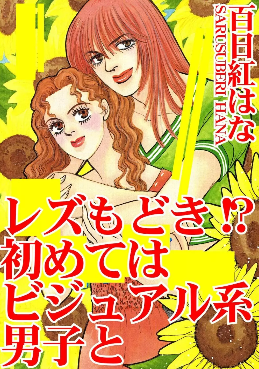 アネ恋♀宣言 Vol.94 Page.165