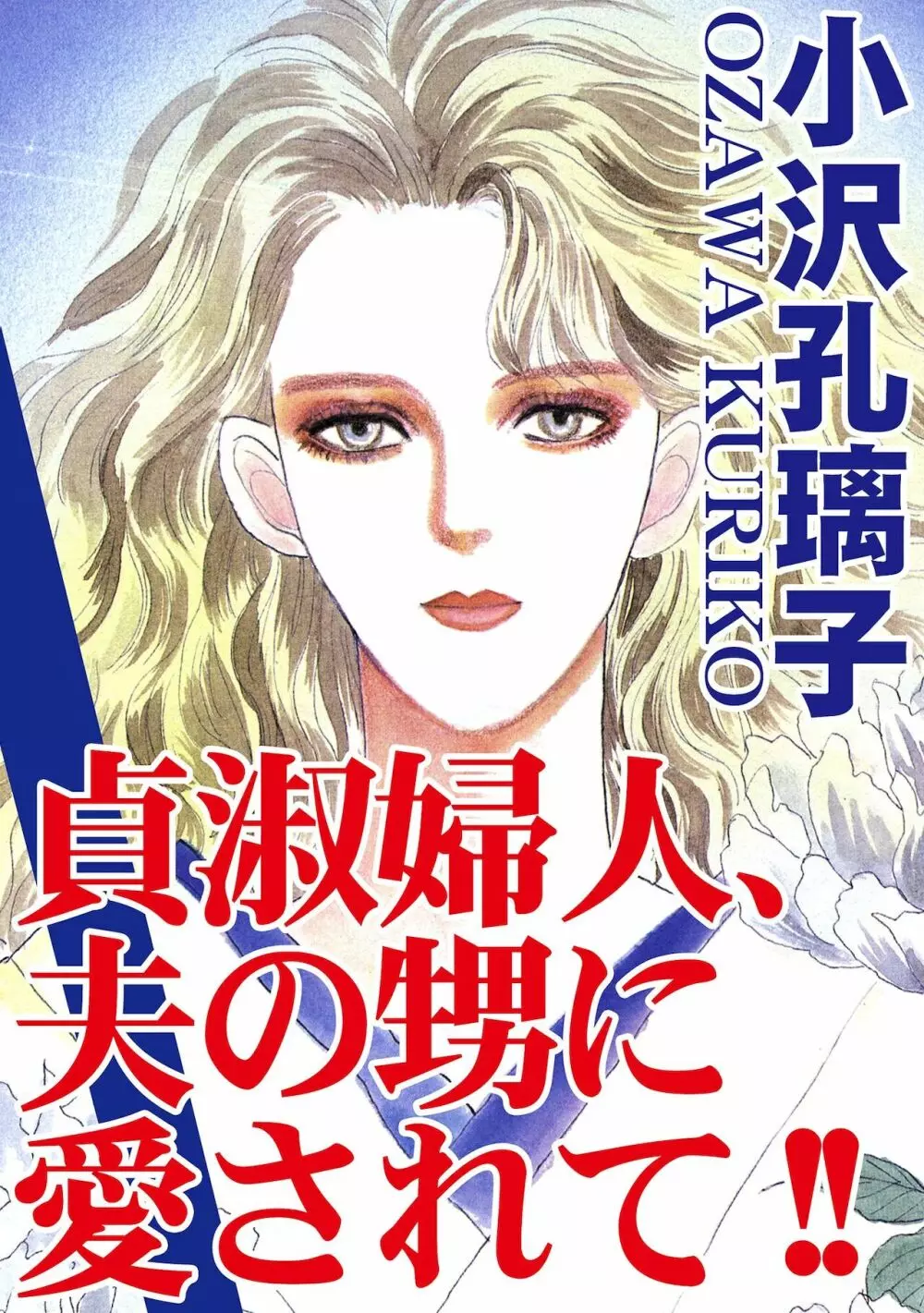 アネ恋♀宣言 Vol.94 Page.239