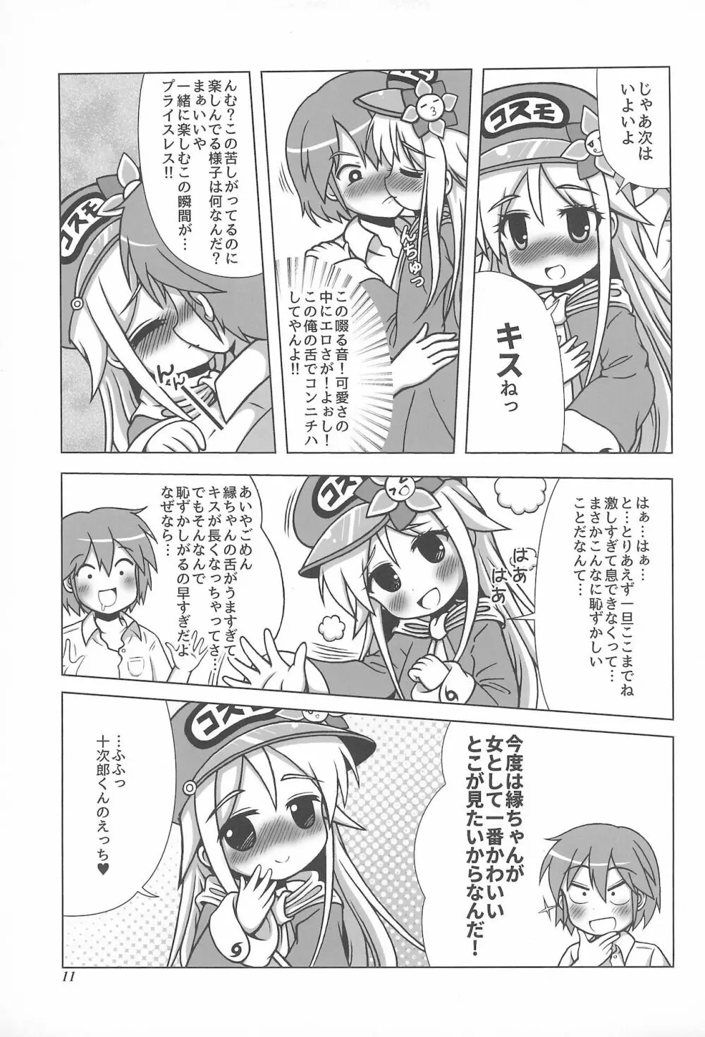 初体験も宇宙配達娘におまかせあれ Page.11