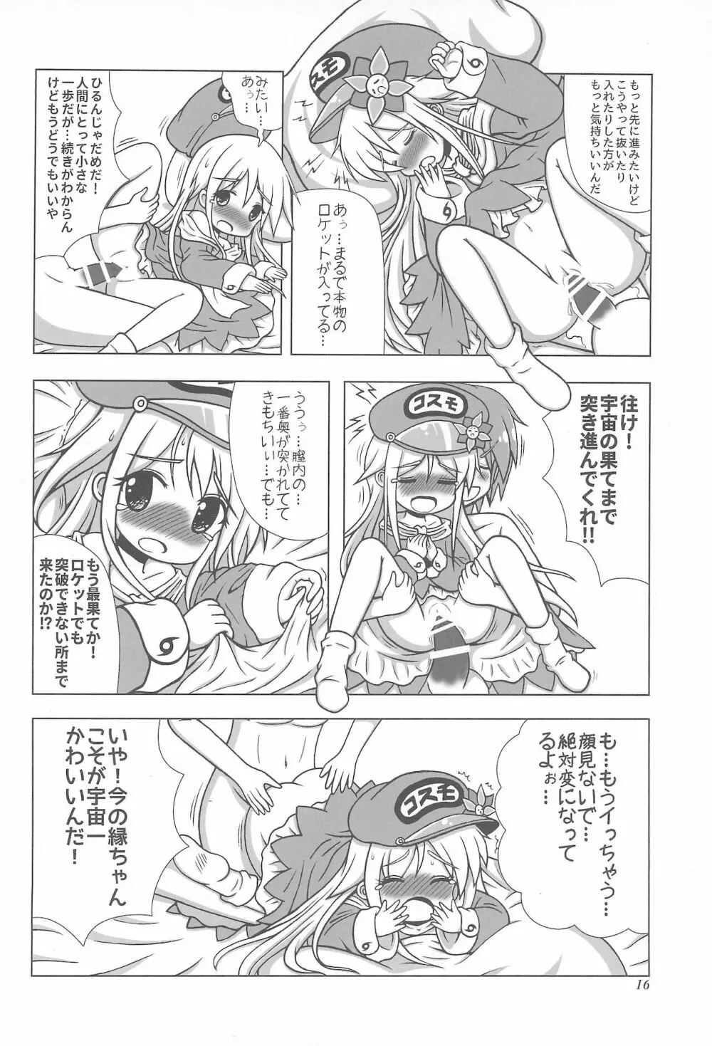 初体験も宇宙配達娘におまかせあれ Page.16