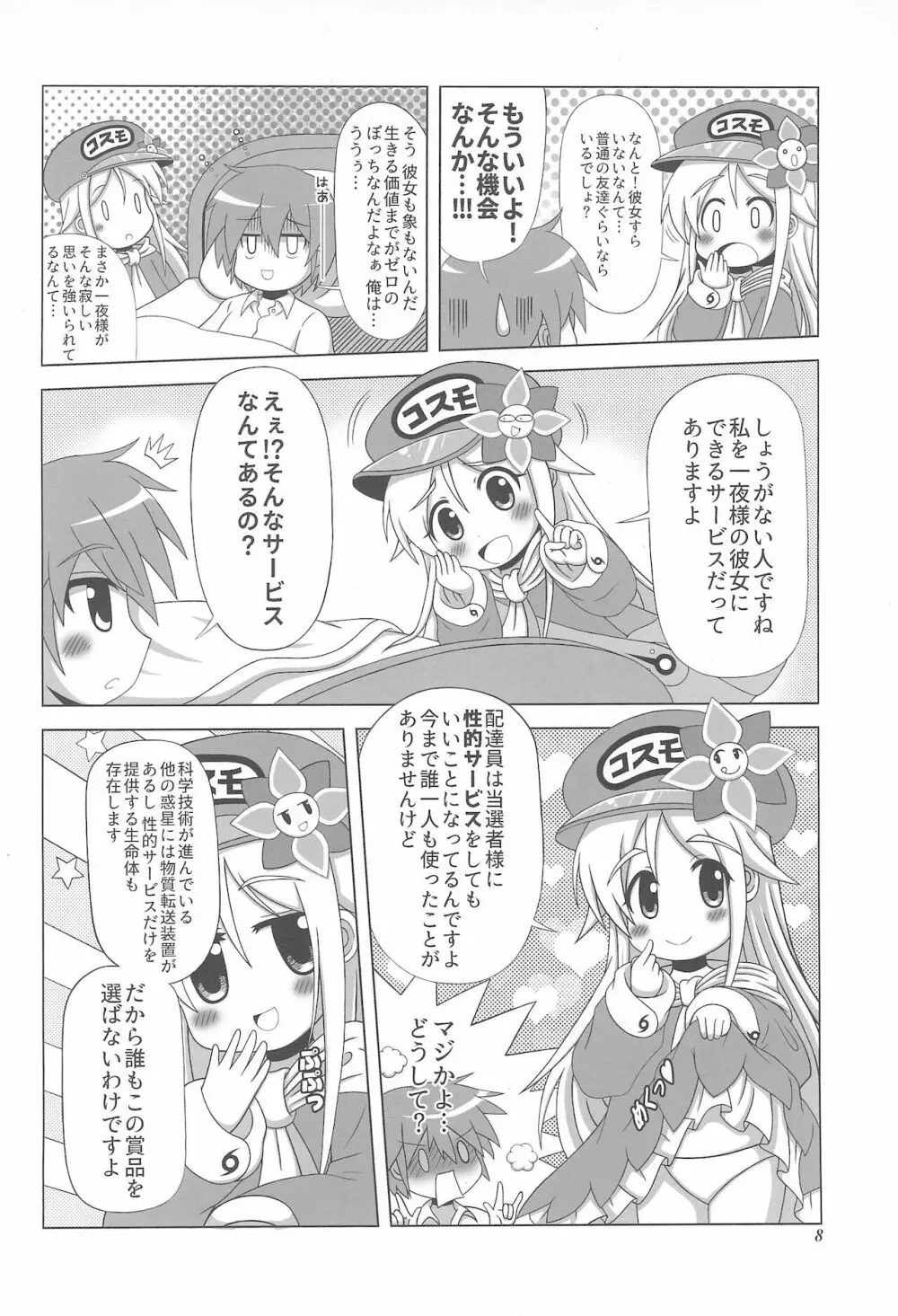 初体験も宇宙配達娘におまかせあれ Page.8