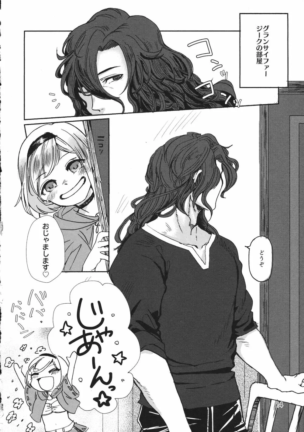 ジータとJOBとジークさん Page.13
