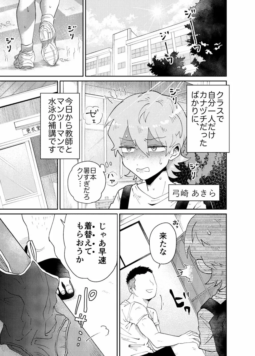 なまいき教え子♂にスク水着せて個別性指導! Page.3