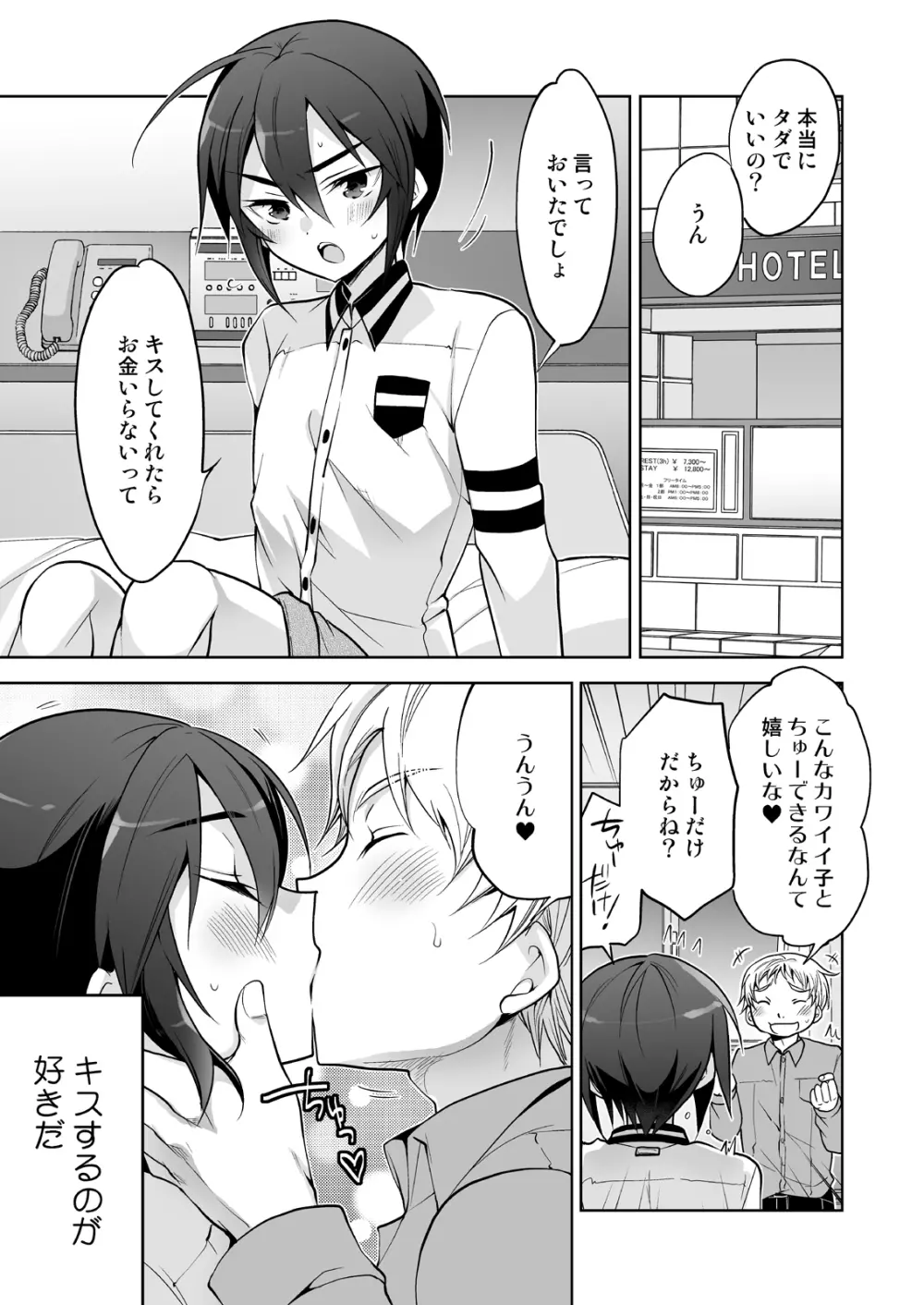 キスでメスオチオトコノコ Page.2