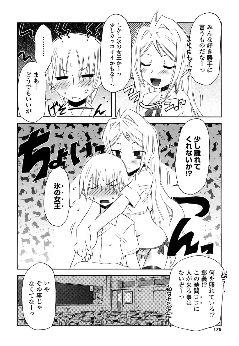 子猫たちと甘い午後を Page.177