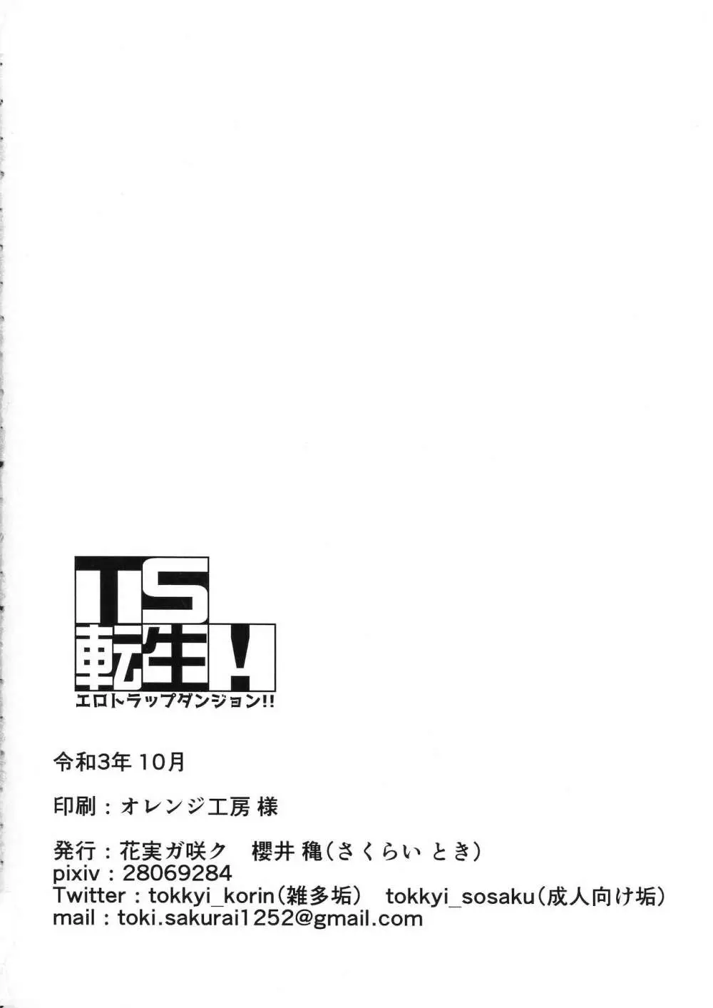 TS転生!エロトラップダンジョン!! Page.34