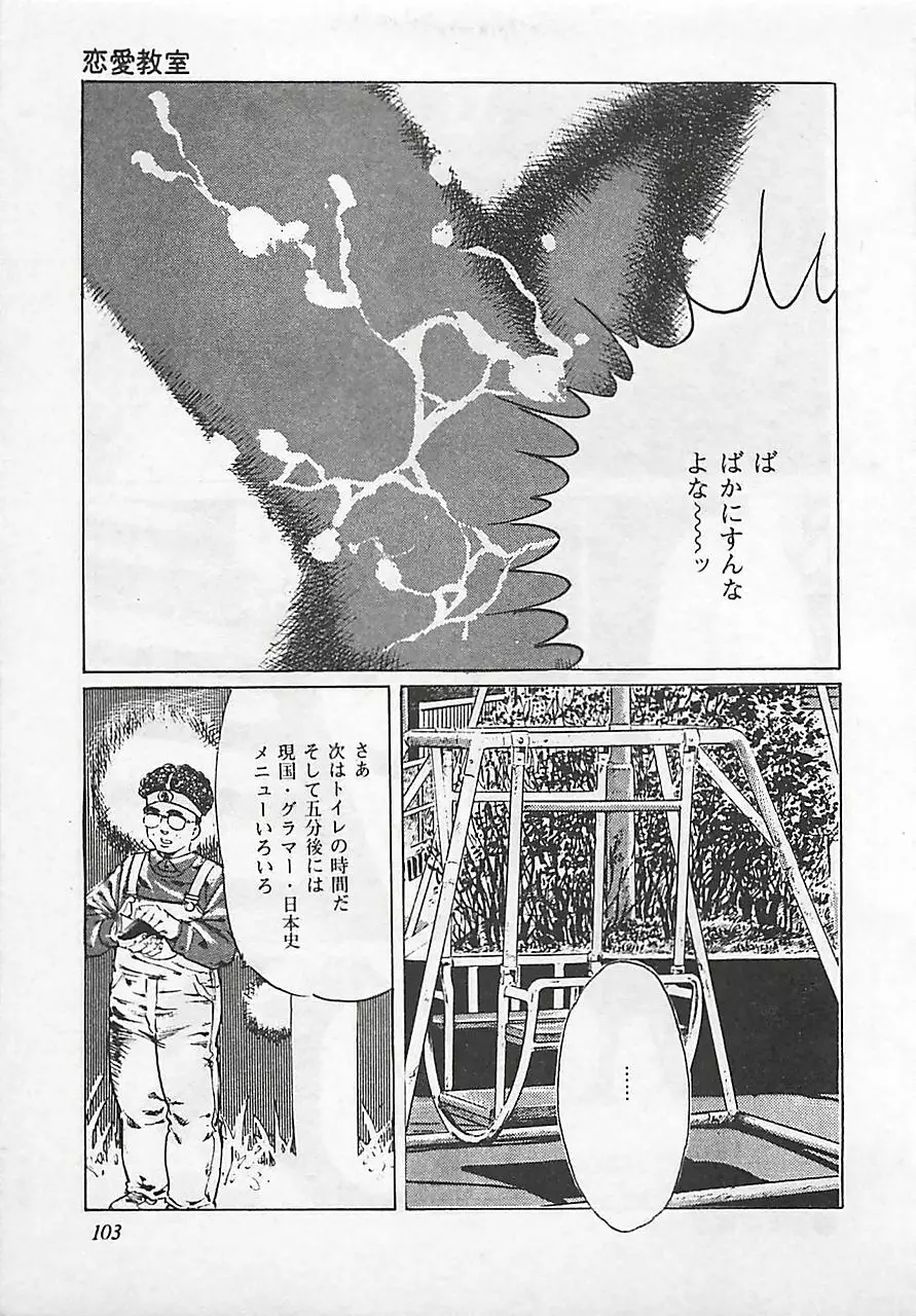 恋愛教室 Page.106
