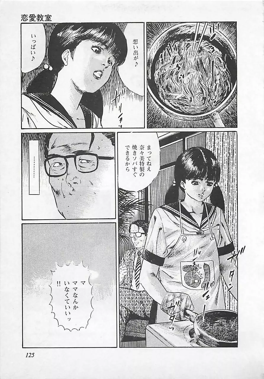 恋愛教室 Page.128
