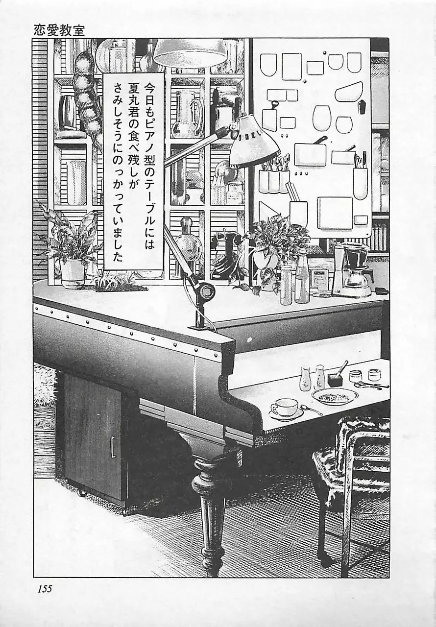 恋愛教室 Page.158