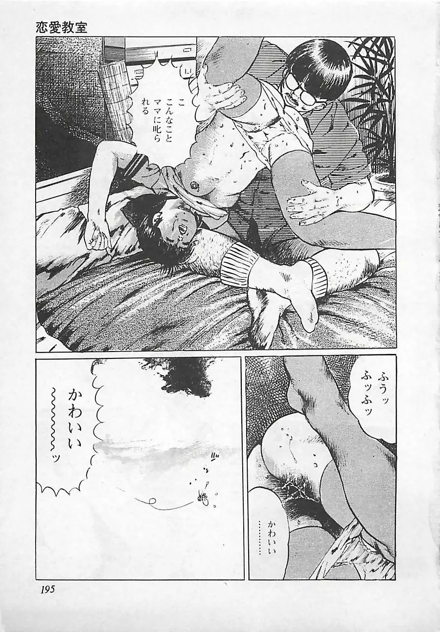 恋愛教室 Page.198