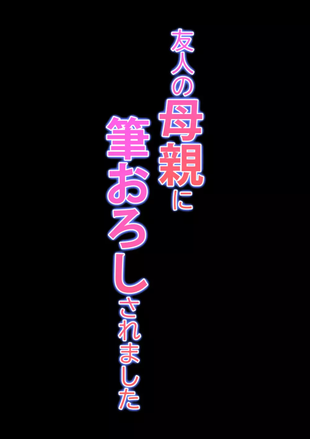 友人の母親に筆おろしされました Page.53