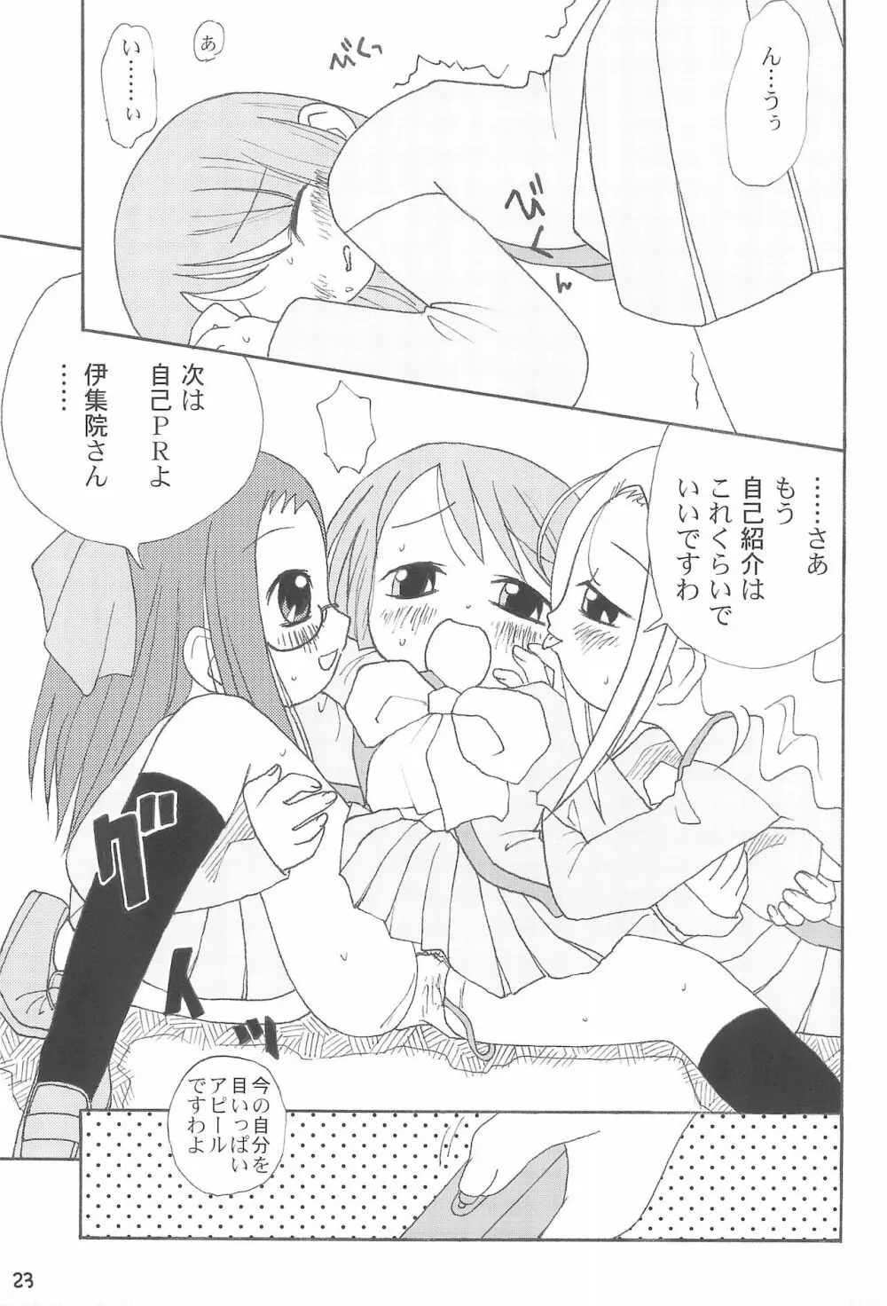 優等生の伊集院さんがっ!! Page.25